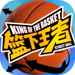 篮下王者官网版最新版