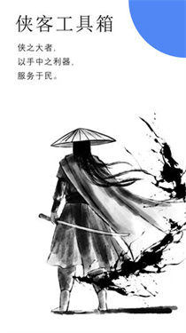 侠客工具箱app官方版最新版图2