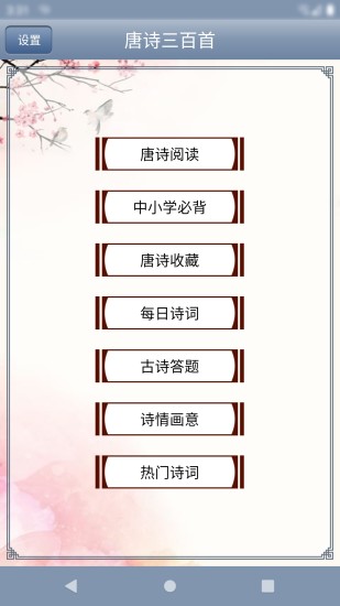 唐诗三百首app图1