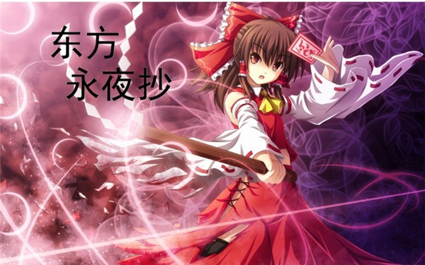 东方永夜抄手机移植版图4
