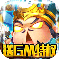 群英赋ol无限钻石版 v1.0 送GM送万充福利版