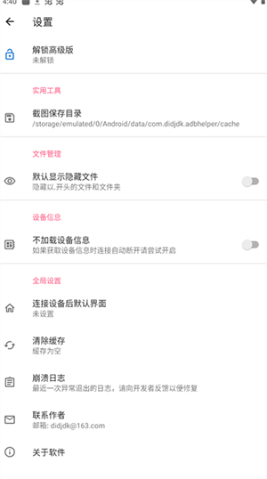 甲壳虫ADB助手高级版图3