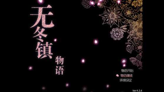 无冬镇物语魔改版图2