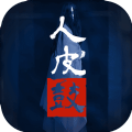人皮鼓安卓手机版