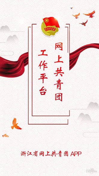 网上共青团手机版图1