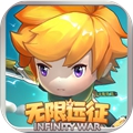 无限远征