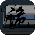 公路诡事 v1.0 安卓免费版