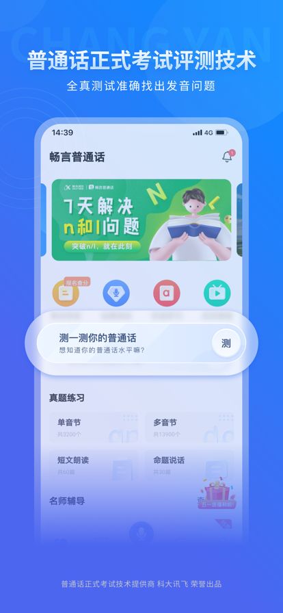 畅言普通话学习app官方版安装图2