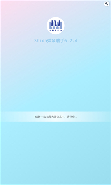 shida弹琴助手免费版图1