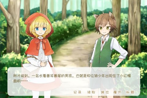 坦率的小红帽和爱说谎的狼汉化版图3