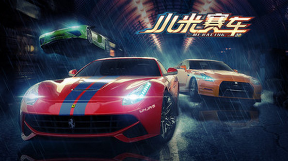 小米赛车老版本图1