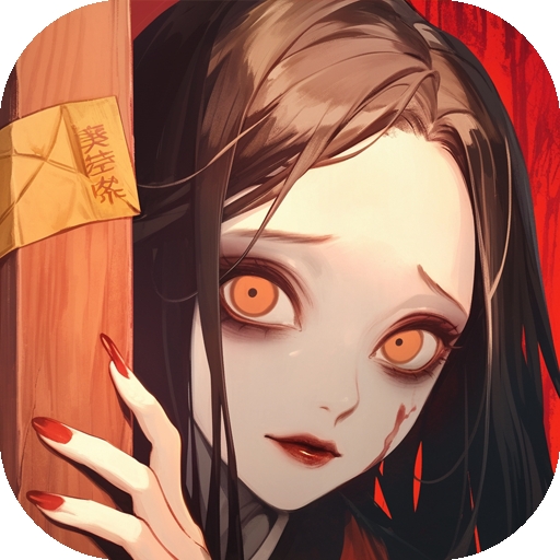 纸冤手游官网版