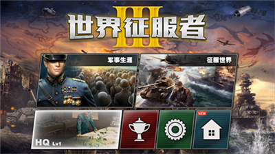 世界征服者3无限金币无限勋章版图3