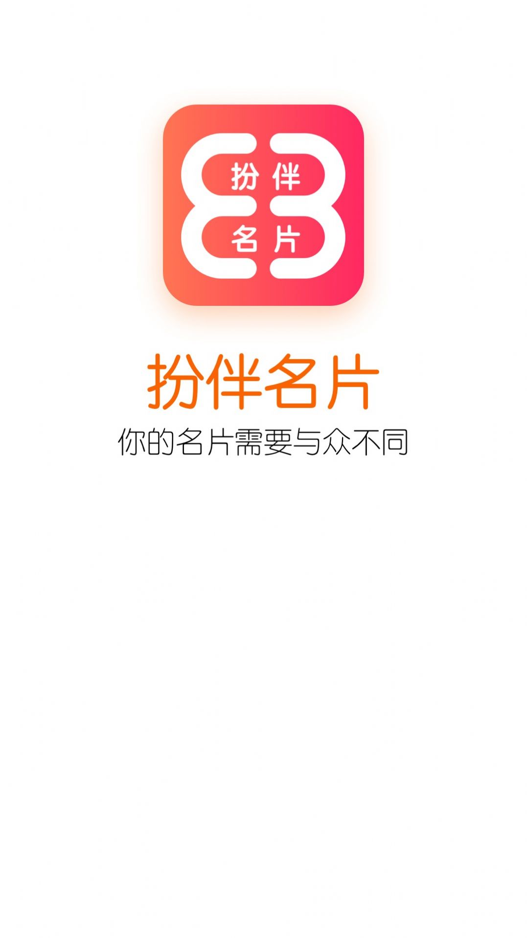 扮伴名片制作app手机版图2