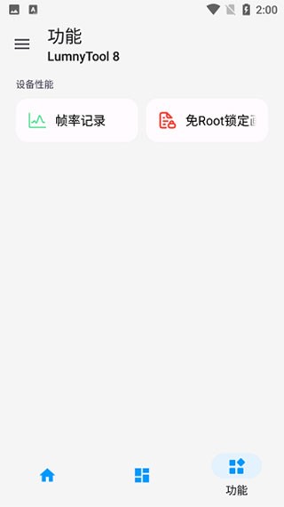 lumnytool画质修改器图2