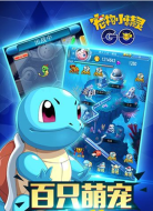 宠物小精灵go图1