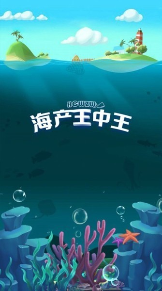 海产王中王图2