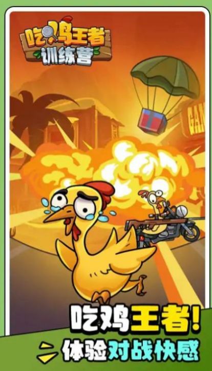 吃鸡王者训练营正版图2