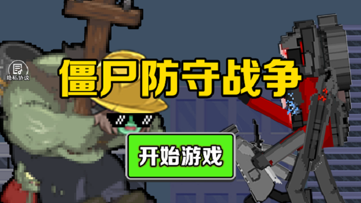 僵尸防守战争安卓版图1