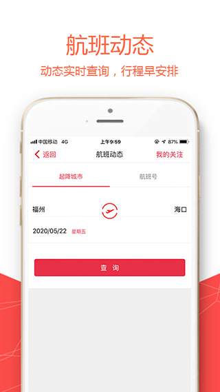 福州航空官方app图4
