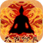太古修真免费版 v2.0.1 安卓版