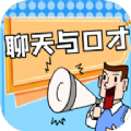 聊天与口才app手机版