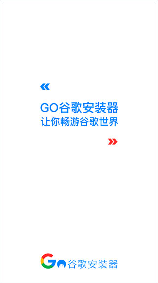 谷歌安装器三件套2025最新版 v6.0 安卓版图2