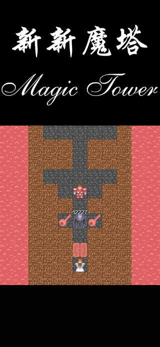 新新魔塔图1