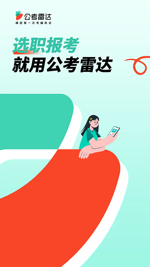 公考雷达app图1