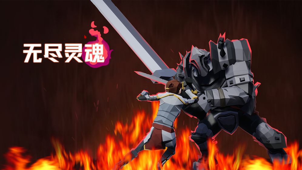 无尽灵魂免费版 v1.025 最新版图3