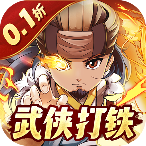 一代掌门0.1折版