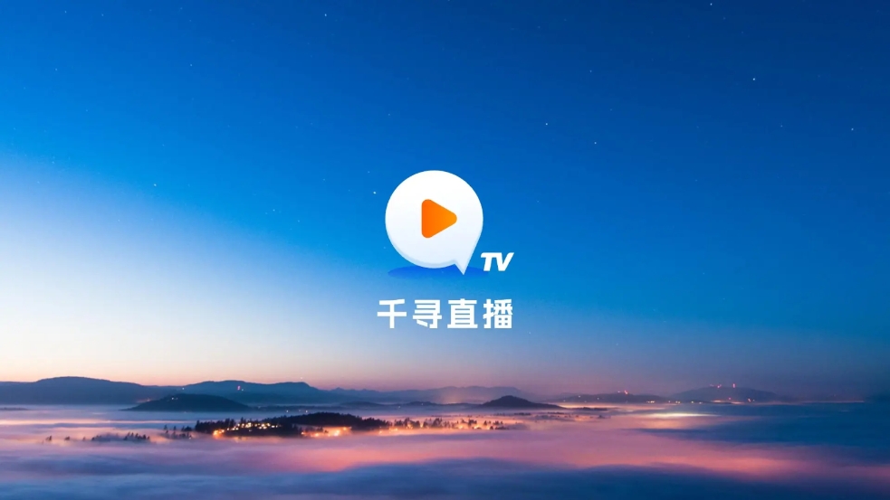 千寻tvapp官方版图1