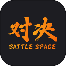 对决空间最新版