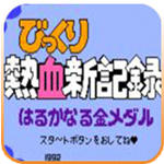 热血新纪录完美中文版