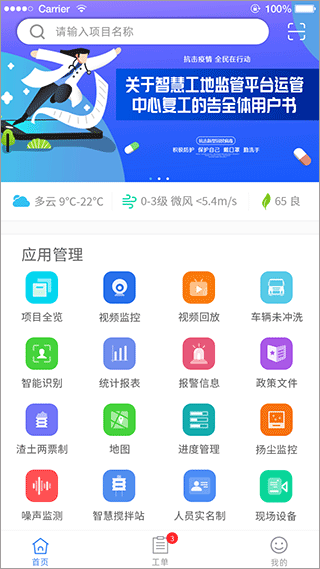 南京市智慧工地监管平台app图3