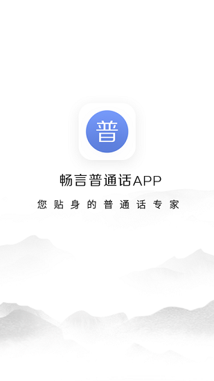 畅言普通话官方版图2