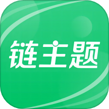 链主题APP