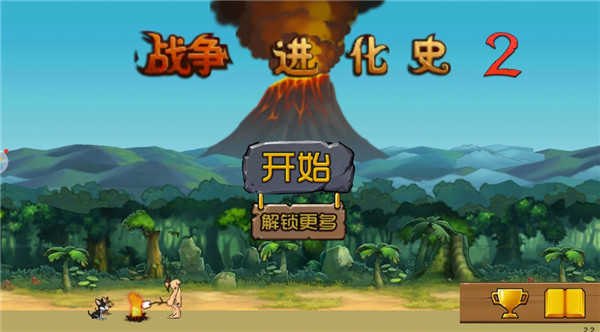 战争进化史2中文版图1