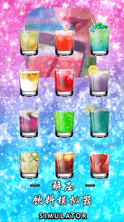 解压饮料模拟器中文版图3