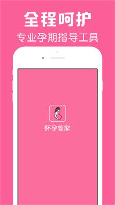 怀孕管家app安装到手机图2