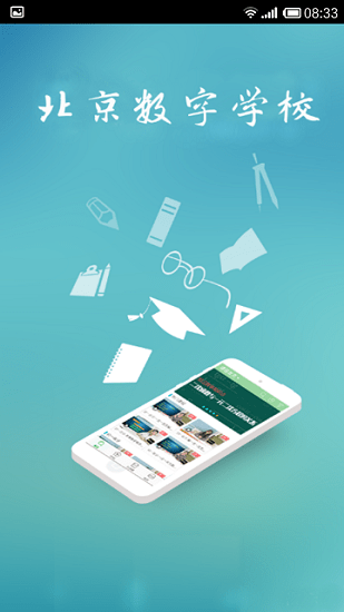 北京数字学校手机版图3