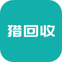 猎回收平台