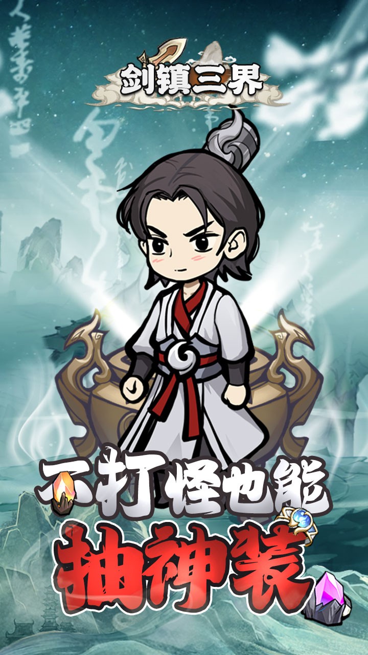 剑镇三界2025图5