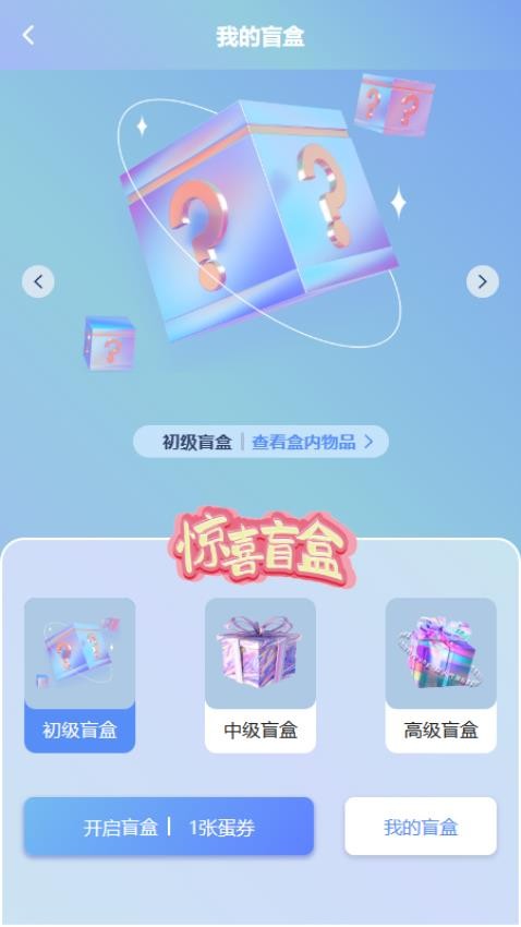 蛋蛋惊喜app图1