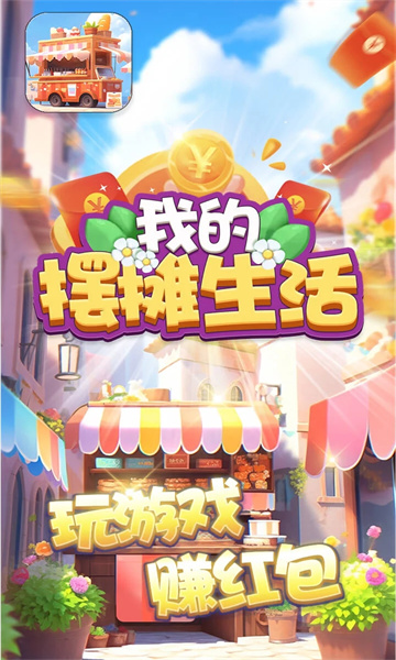 我的摆摊生活图2