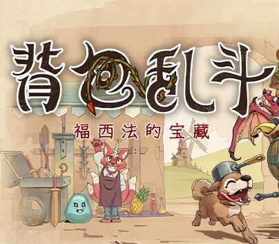背包乱斗移植最新版