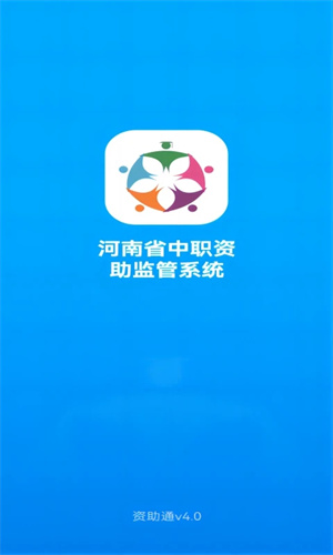 资助通app官方2025最新版 v4.1.1 安卓版图2