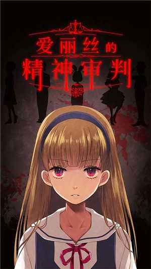 爱丽丝的精神审判图1