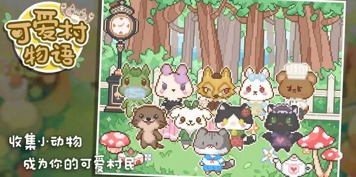 可爱村物语无限金币版图3