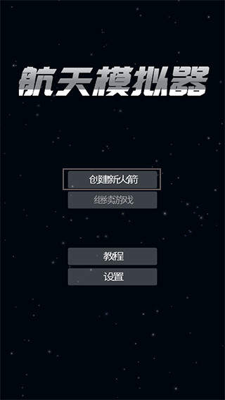 航天模拟器宇航员版本中文版图1